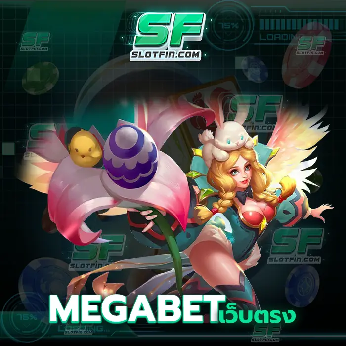 megabet เว็บตรง ฝากเงินฝากถอนออนไลน์สิทธิพิเศษมากมายรองรับได้หมด